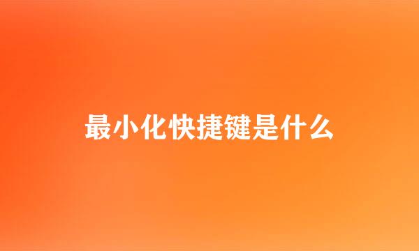 最小化快捷键是什么
