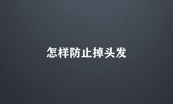 怎样防止掉头发