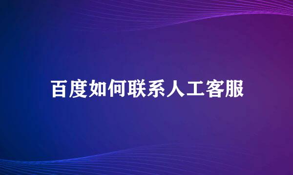 百度如何联系人工客服