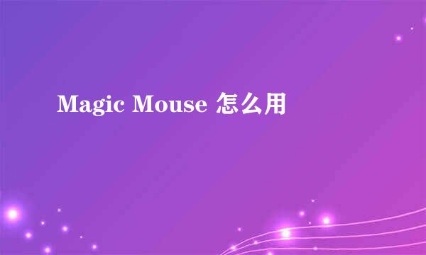 Magic Mouse 怎么用
