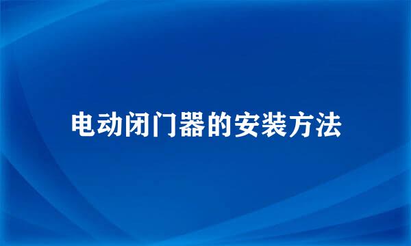 电动闭门器的安装方法