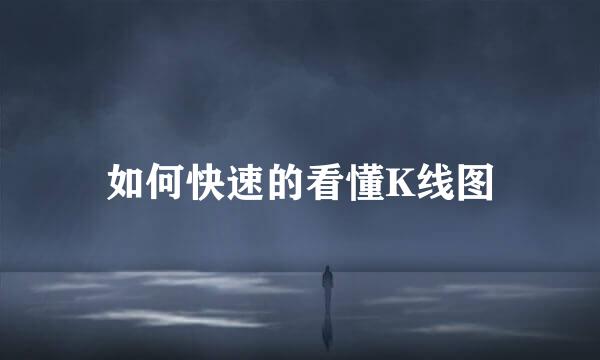 如何快速的看懂K线图