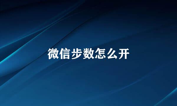 微信步数怎么开