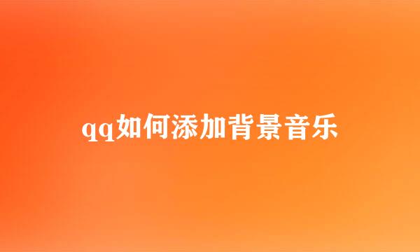 qq如何添加背景音乐
