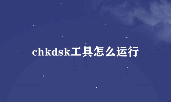 chkdsk工具怎么运行