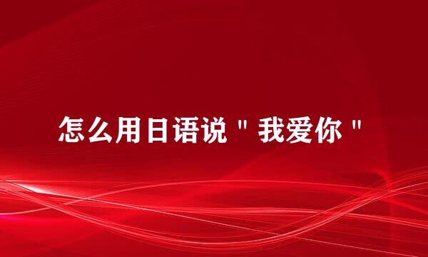 怎么用日语说＂我爱你＂