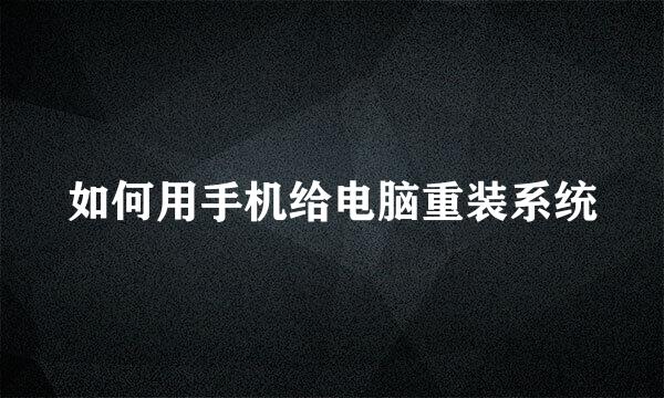 如何用手机给电脑重装系统