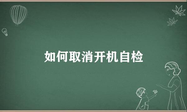 如何取消开机自检