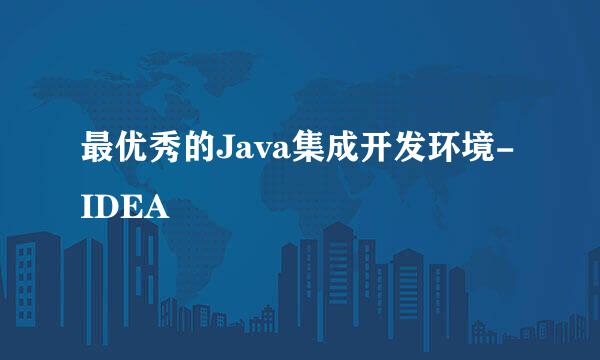 最优秀的Java集成开发环境-IDEA