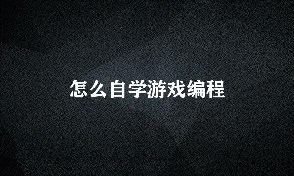 怎么自学游戏编程