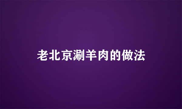 老北京涮羊肉的做法