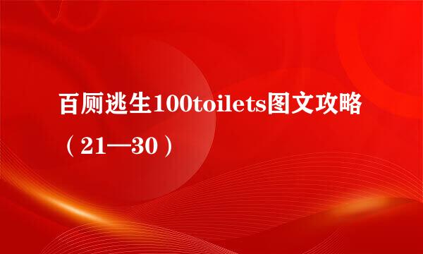 百厕逃生100toilets图文攻略（21—30）