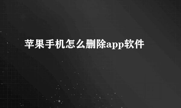 苹果手机怎么删除app软件