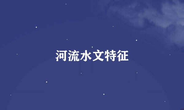 河流水文特征