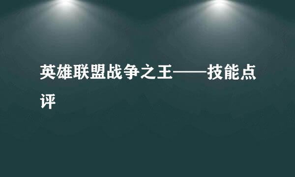 英雄联盟战争之王——技能点评