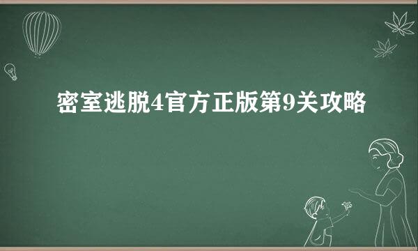 密室逃脱4官方正版第9关攻略