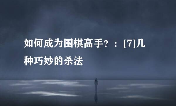如何成为围棋高手？：[7]几种巧妙的杀法