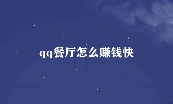qq餐厅怎么赚钱快