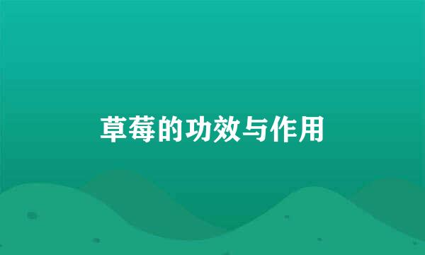 草莓的功效与作用