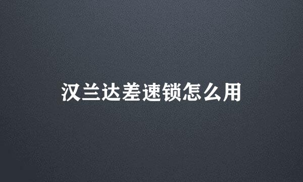 汉兰达差速锁怎么用