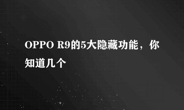 OPPO R9的5大隐藏功能，你知道几个