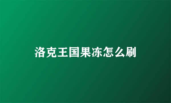 洛克王国果冻怎么刷