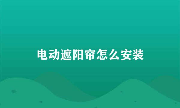 电动遮阳帘怎么安装