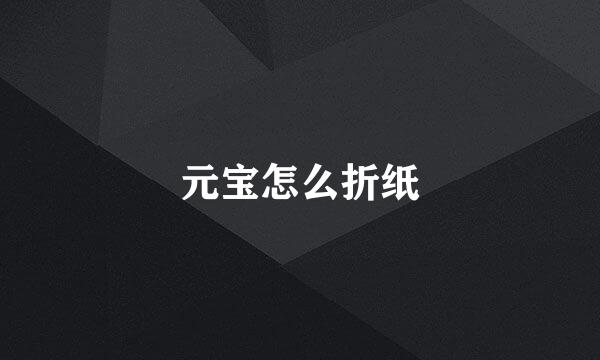 元宝怎么折纸