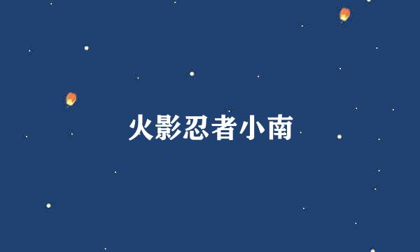 火影忍者小南