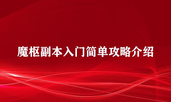 魔枢副本入门简单攻略介绍
