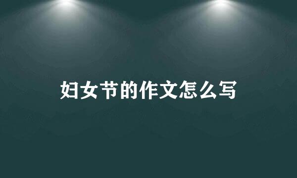 妇女节的作文怎么写