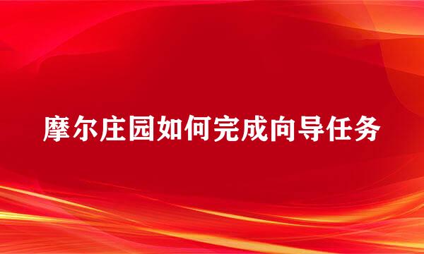 摩尔庄园如何完成向导任务