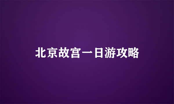 北京故宫一日游攻略