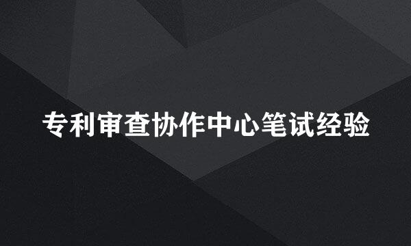 专利审查协作中心笔试经验