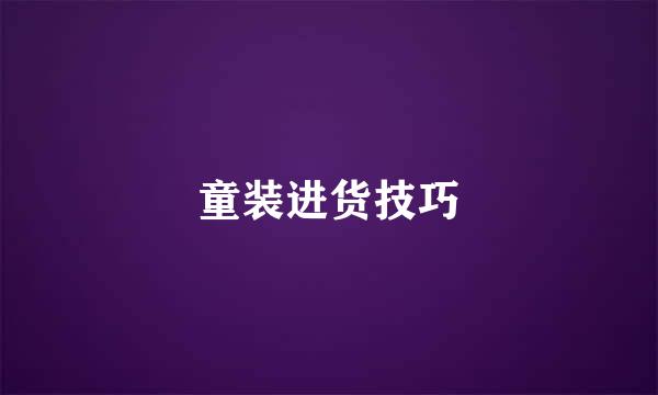 童装进货技巧