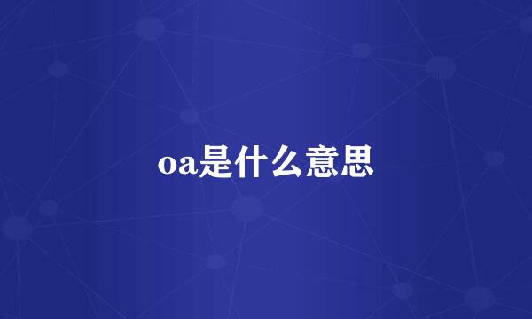 oa是什么意思