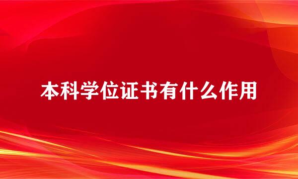 本科学位证书有什么作用