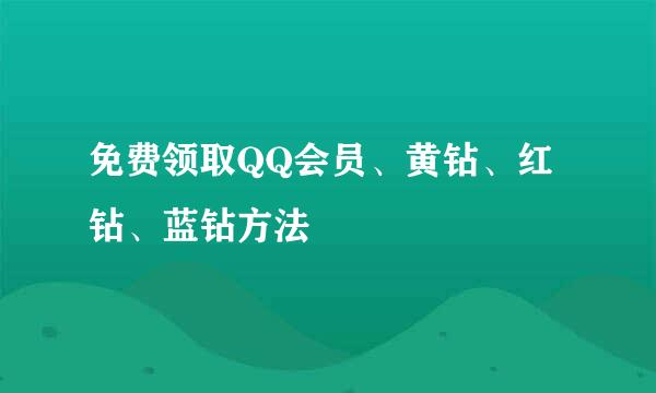 免费领取QQ会员、黄钻、红钻、蓝钻方法