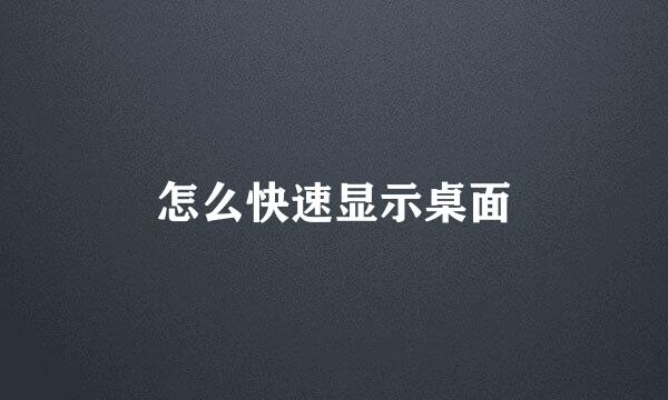 怎么快速显示桌面