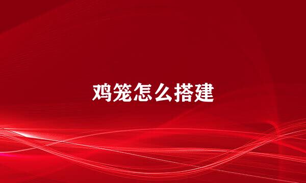鸡笼怎么搭建