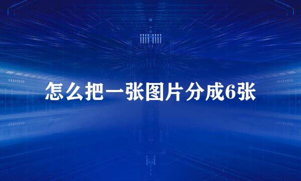 怎么把一张图片分成6张