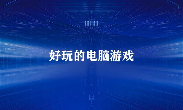 好玩的电脑游戏