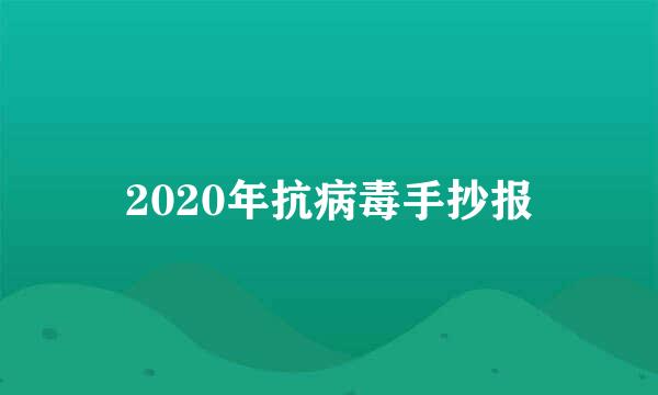 2020年抗病毒手抄报