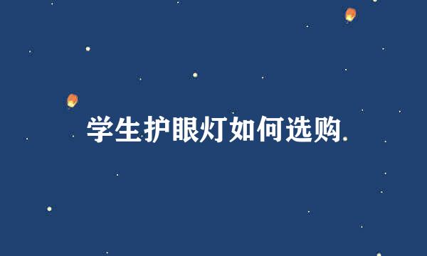 学生护眼灯如何选购