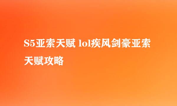 S5亚索天赋 lol疾风剑豪亚索天赋攻略