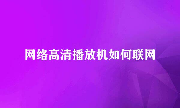网络高清播放机如何联网