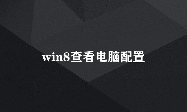 win8查看电脑配置