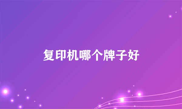复印机哪个牌子好
