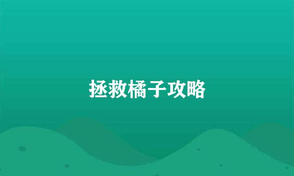 拯救橘子攻略