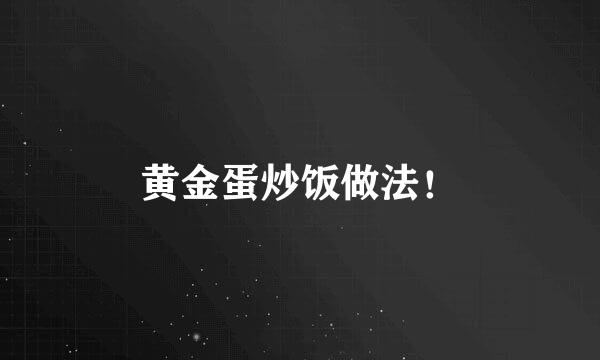 黄金蛋炒饭做法！